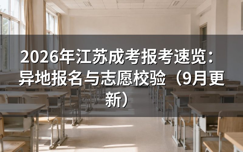 江苏成考外省报考材料怎么交