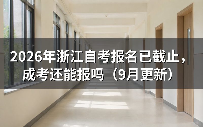 浙江自考报名已截止后怎么报成人高考