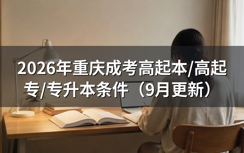 重庆成考高起本/高起专/专升本条件怎么选