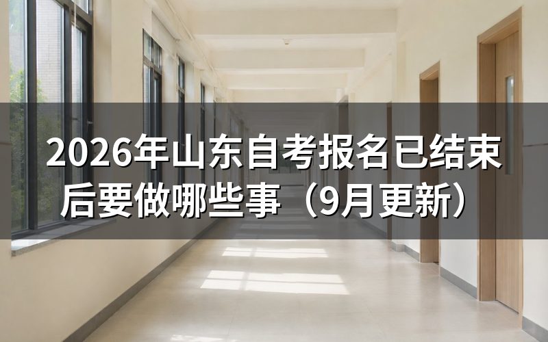 山东自考报名已结束后怎么核对报考信息