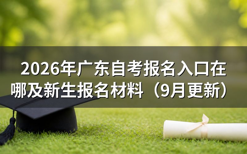 广东自考报名入口在哪怎么操作