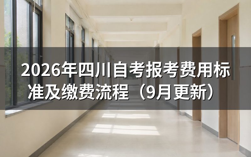 四川自考报考费用标准怎么计算