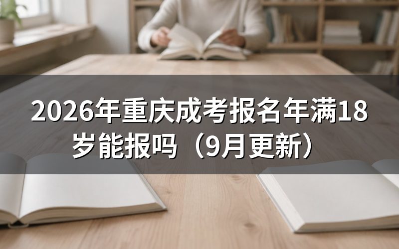 重庆成考报名年满18岁还要满足什么条件