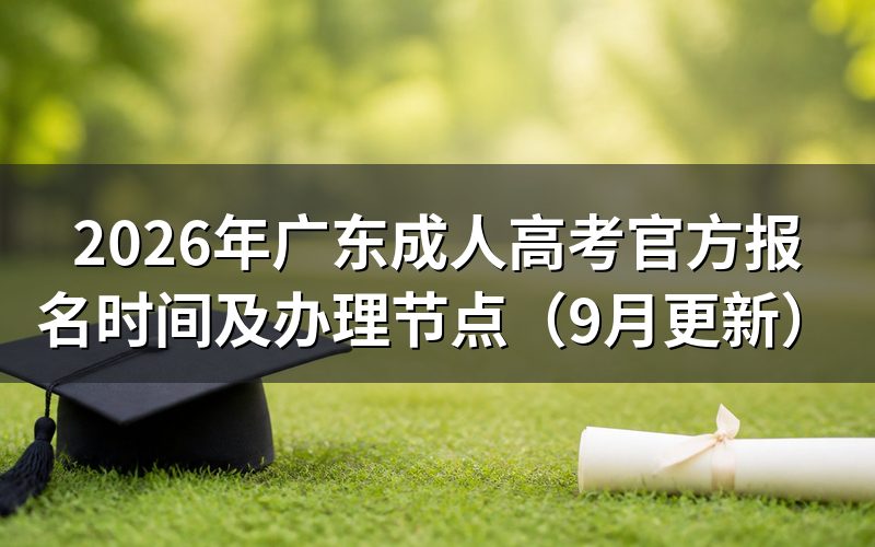 广东成人高考官方报名时间内怎么完成注册
