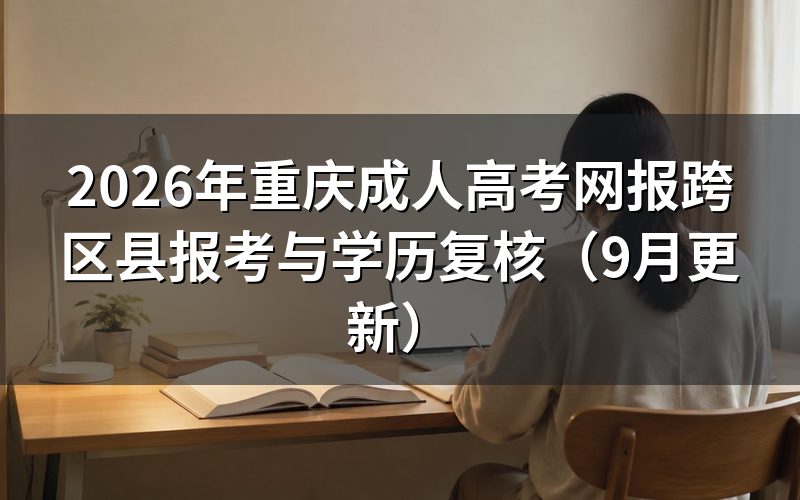 重庆成人高考网报跨区县怎么选择