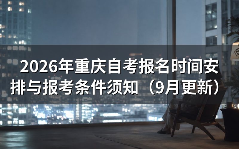 重庆自考报名时间安排与费用怎么交