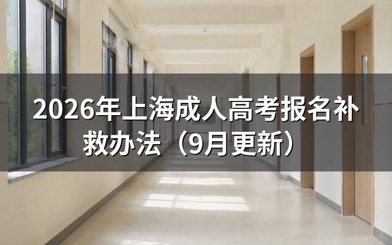 上海成人高考报名补救还能选什么