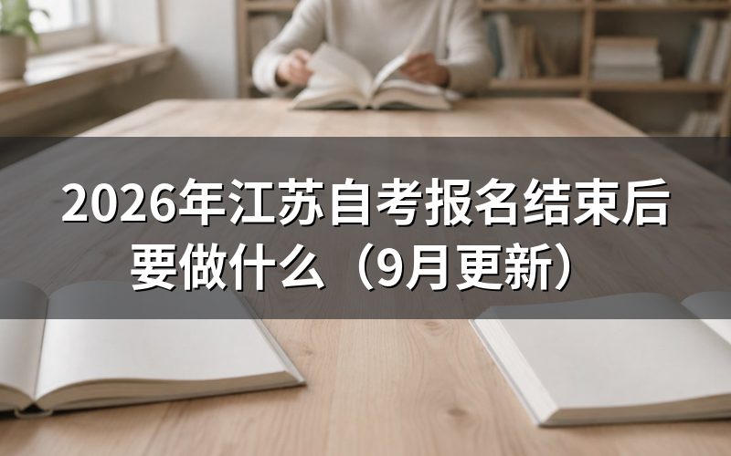 江苏自考报名结束后信息怎么核对