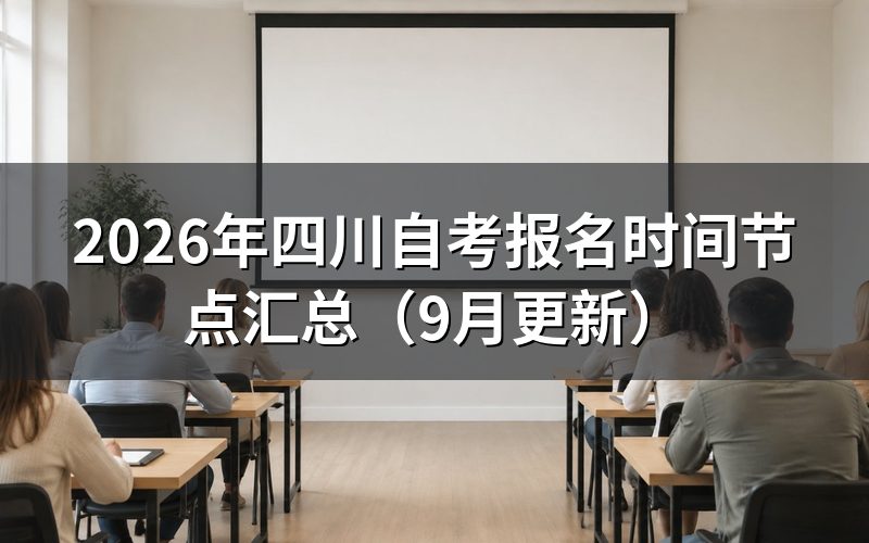 四川自考报名时间节点怎么安排