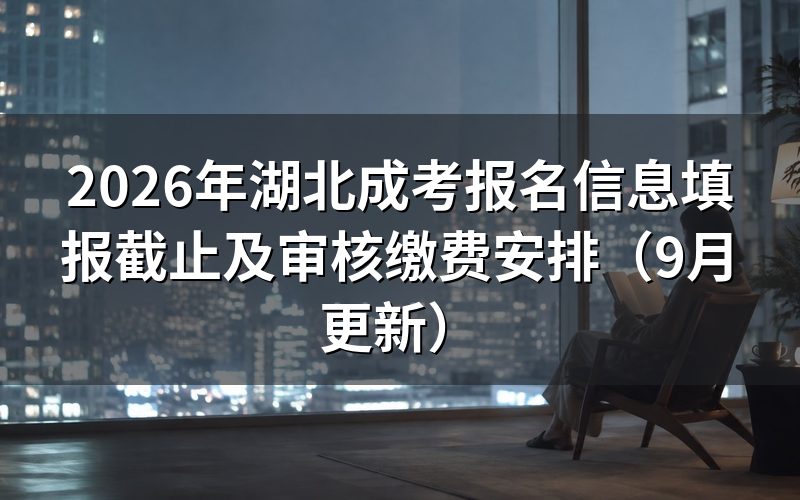 湖北成考报名信息填报截止前要完成什么
