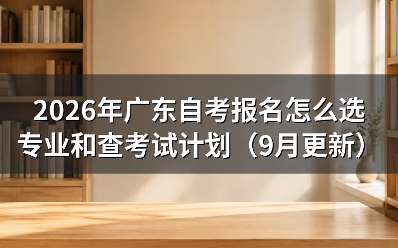 广东自考报名怎么选专业和查考试计划
