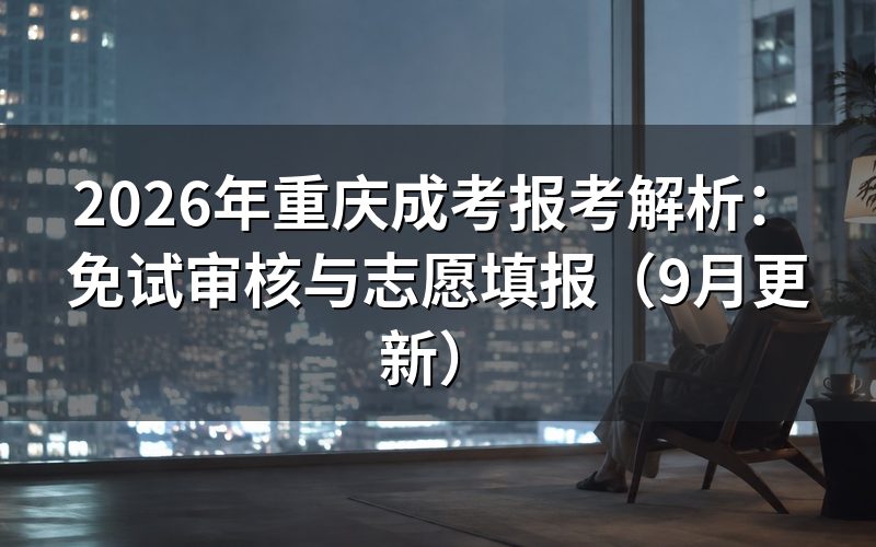 重庆成考报考解析中前置学历怎么核对
