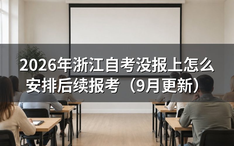 浙江自考没报上怎么选择后续安排