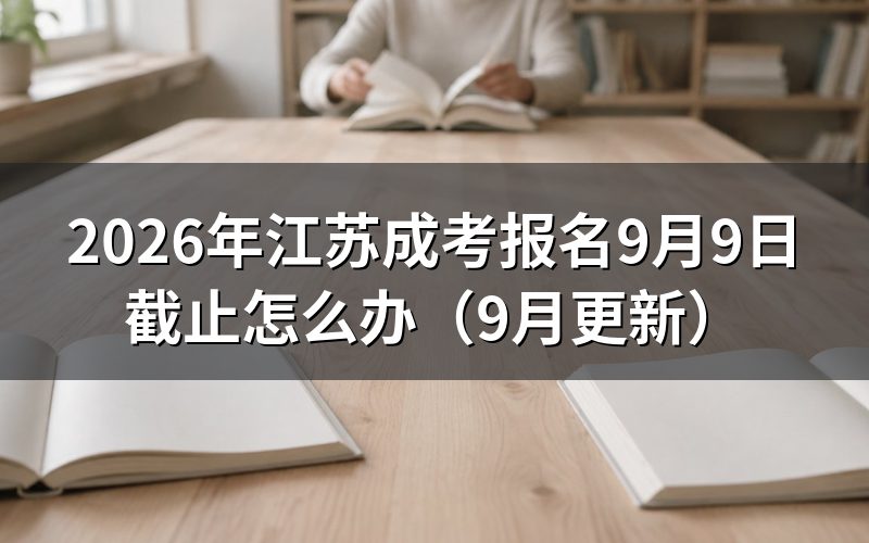 江苏成考报名9月9日截止怎么报
