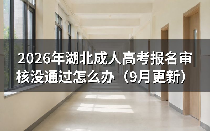 湖北成人高考报名审核没通过怎么办