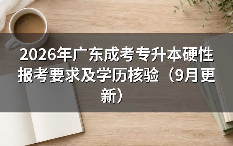 广东成考专升本硬性报考要求是什么