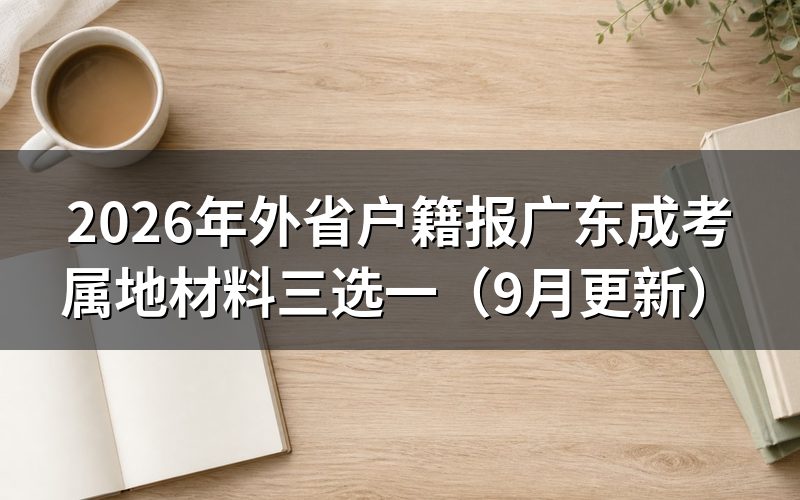外省户籍报广东成考属地材料怎么选