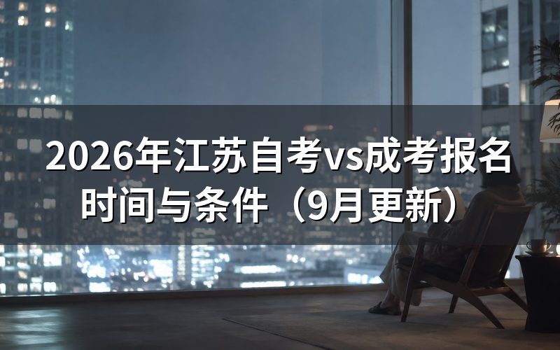 江苏自考vs成考现在怎么报名