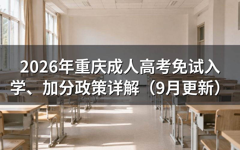 重庆成人高考免试入学、加分政策怎么申请