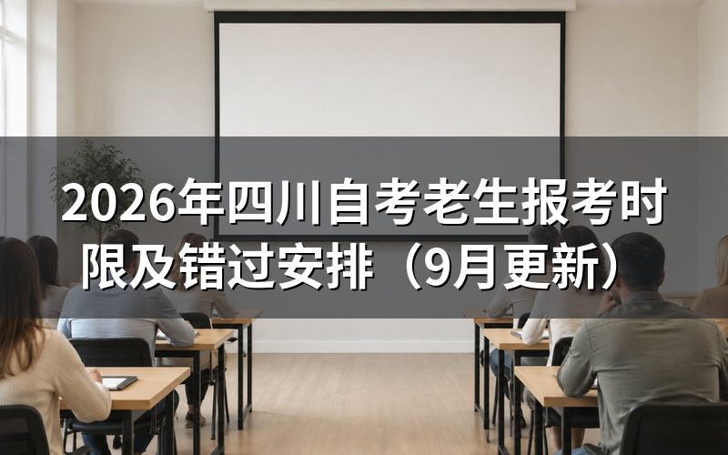 四川自考老生报考时限内怎么办理
