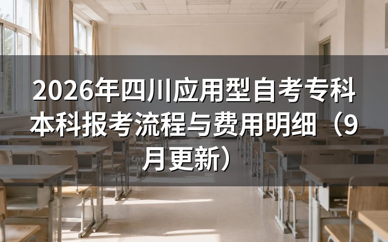 四川应用型自考专科本科报考流程与费用明细