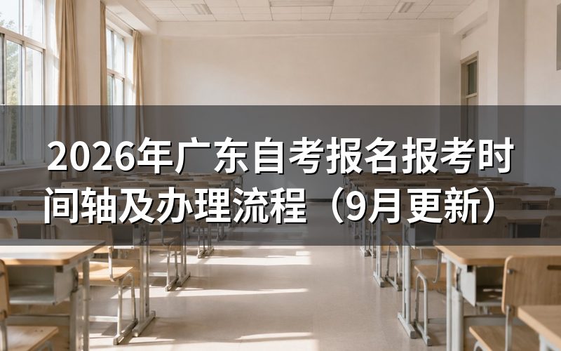 广东自考报名报考时间轴怎么安排