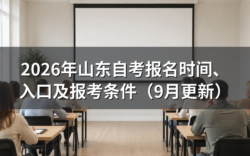山东自考报名时间和入口怎么查