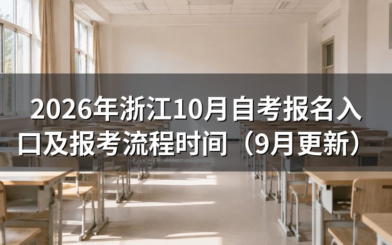 浙江自考报名入口和报考流程怎么走