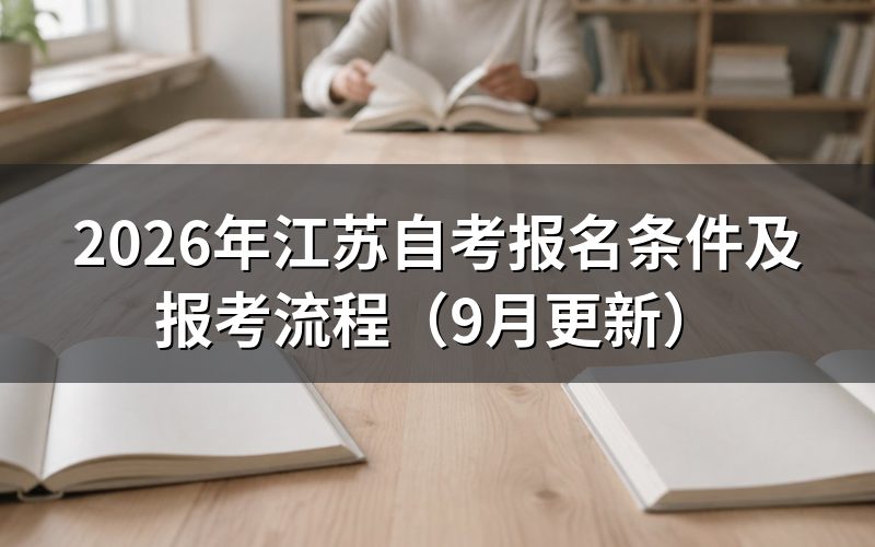 江苏自考报名条件有哪些