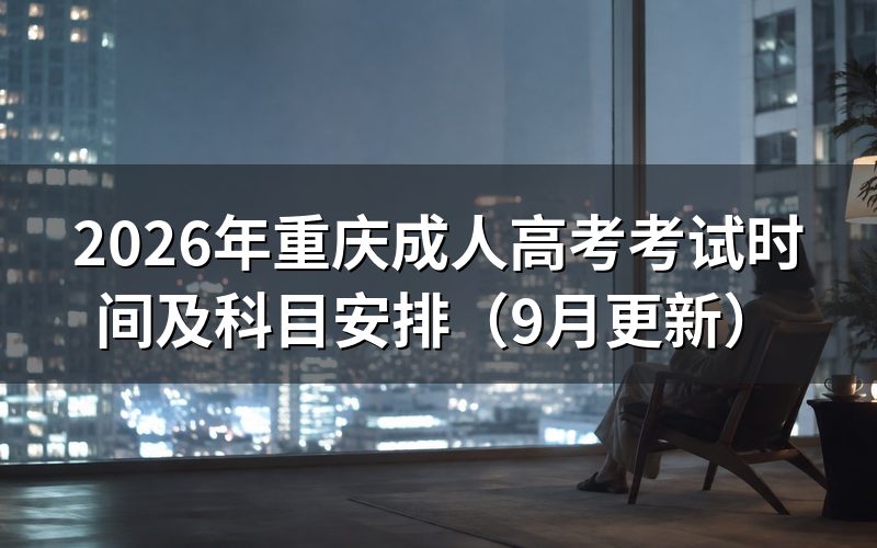 重庆成人高考考试时间前要准备什么