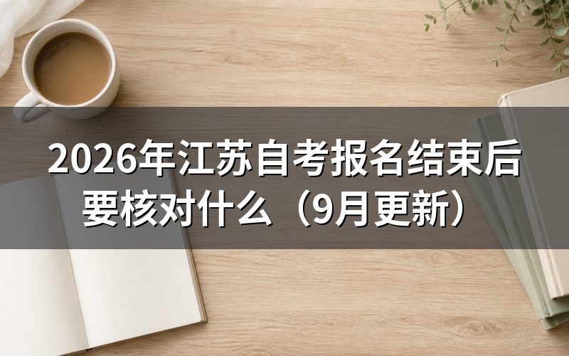 江苏自考报名结束后怎么确认报考成功