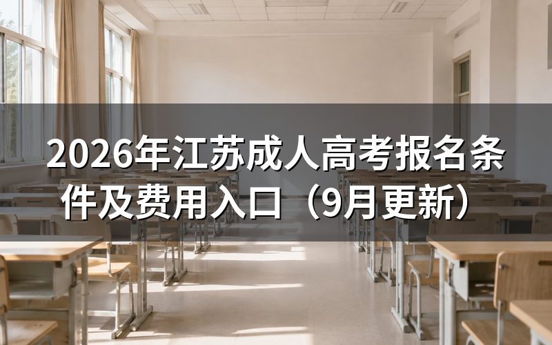 江苏成人高考报名入口怎么登录