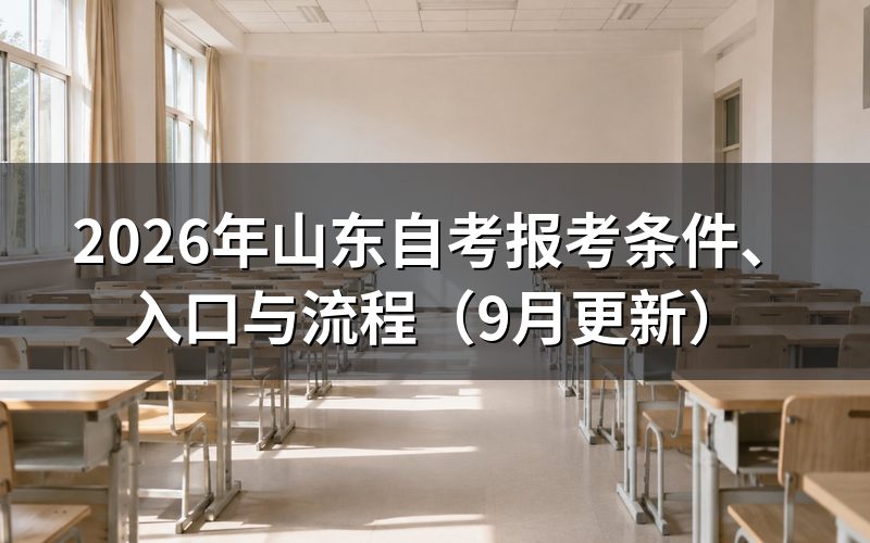 山东自考报考条件和专业怎么确认