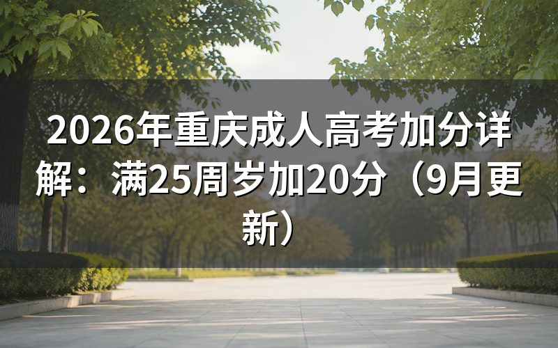 重庆成人高考加分详解:满25周岁怎么认定