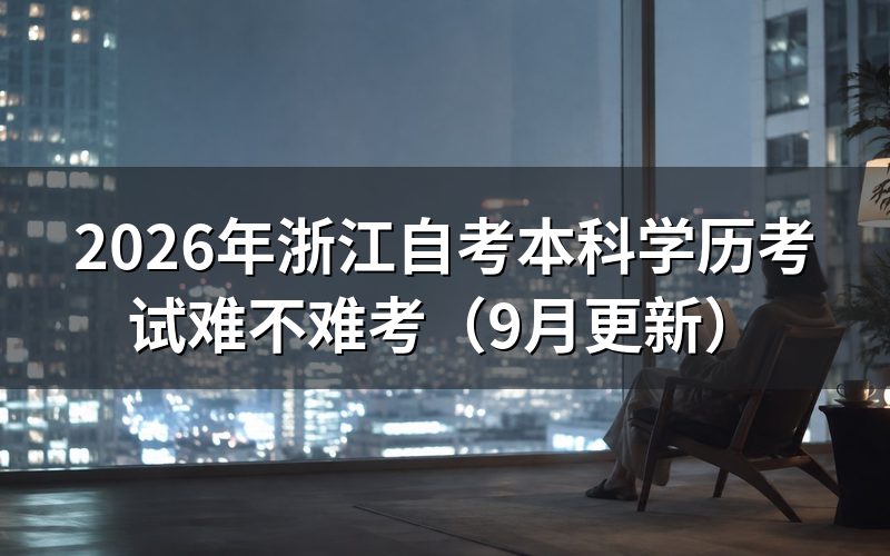 浙江自考本科学历考试难不难考
