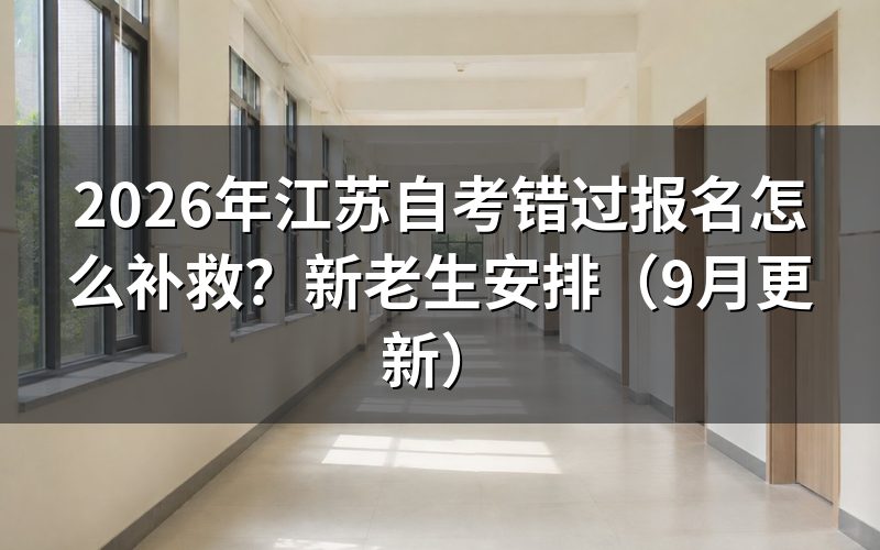 江苏自考错过报名怎么补救