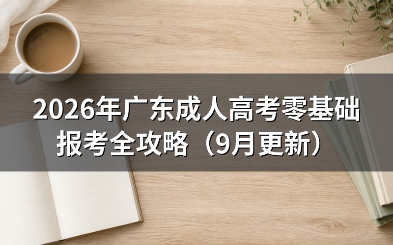 广东成人高考零基础报考全攻略怎么操作