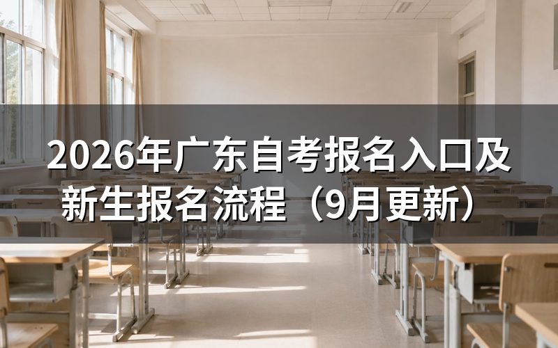 广东自考报名入口及新生报名流程怎么操作