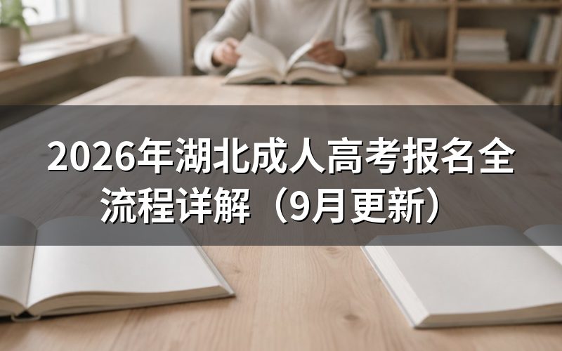 湖北成人高考报名全流程怎么操作