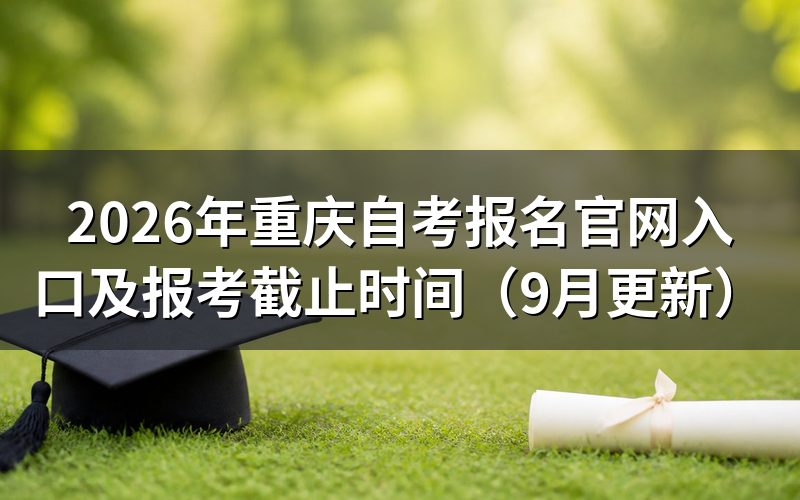 重庆自考报名官网入口怎么登录