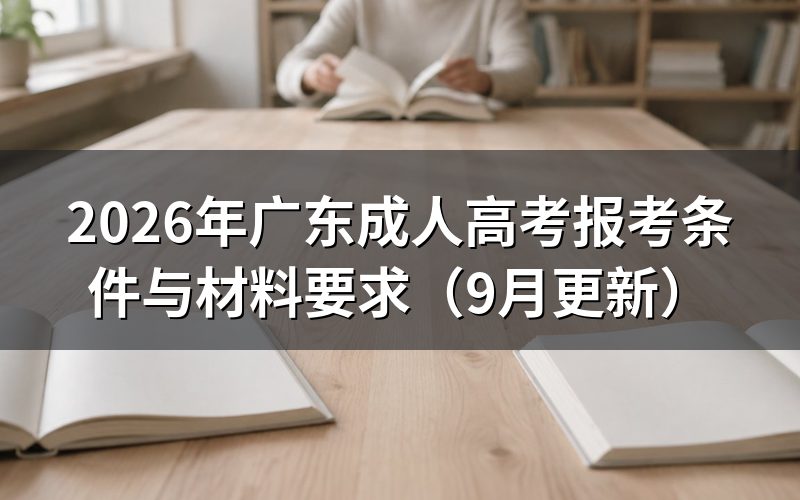 广东成人高考报考条件与材料要求是什么