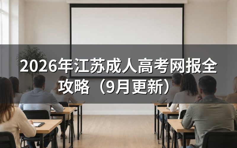 江苏成人高考网报全攻略怎么操作