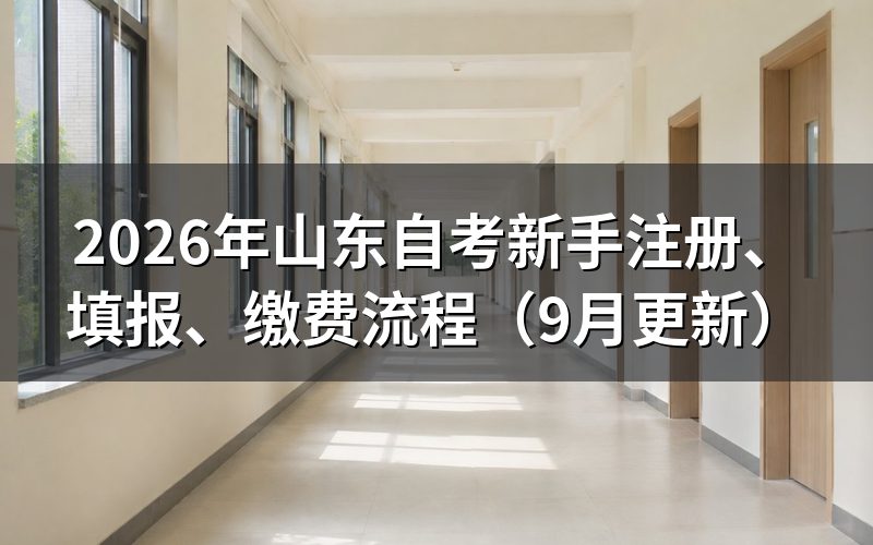 山东自考新手注册、填报、缴费怎么操作