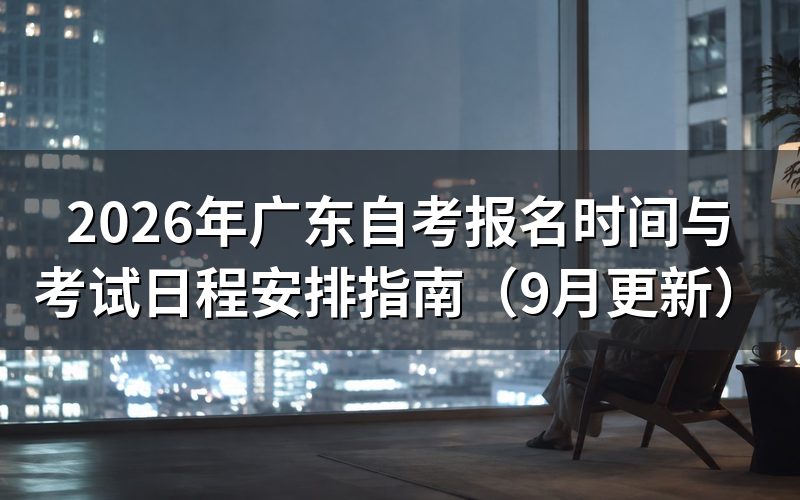 广东自考报名时间与考试日程怎么安排