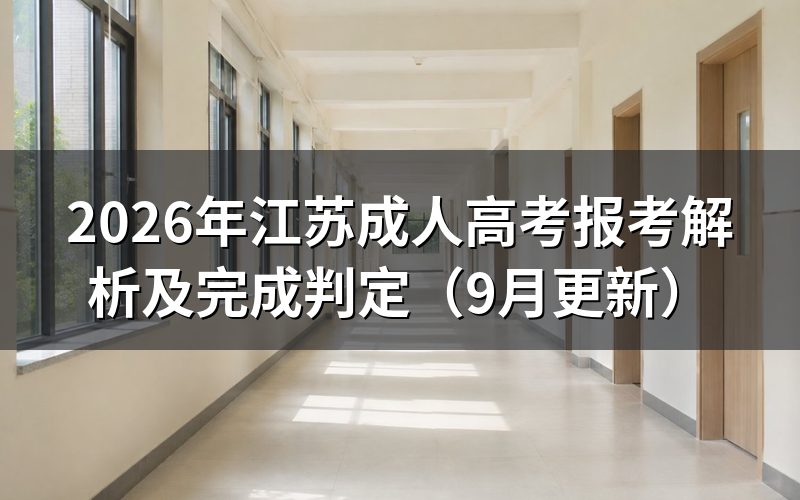 江苏成人高考报考解析：账号怎样安全使用