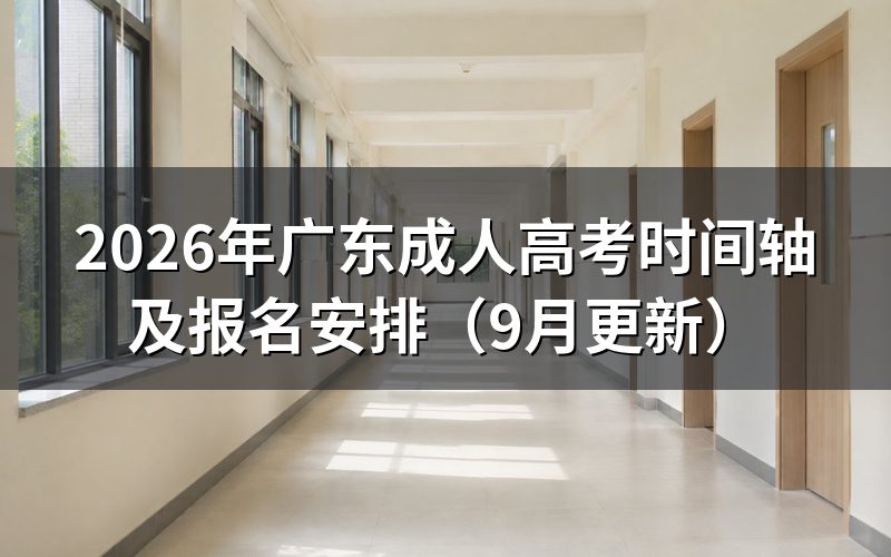 广东成人高考时间轴怎么安排