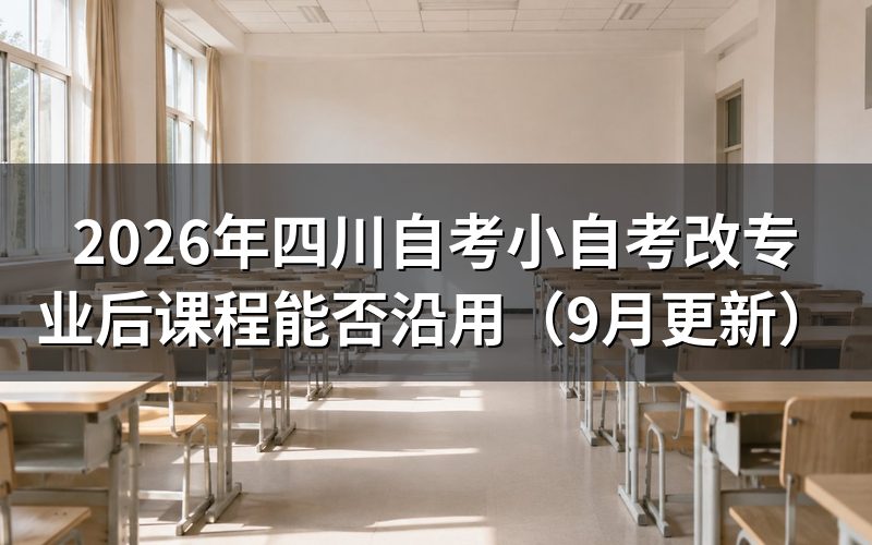四川自考小自考改专业怎么办理