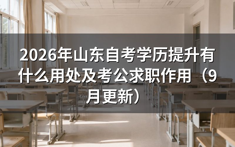 山东自考学历提升有什么用处