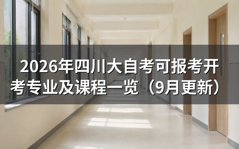 四川大自考可报考开考专业及课程怎么查