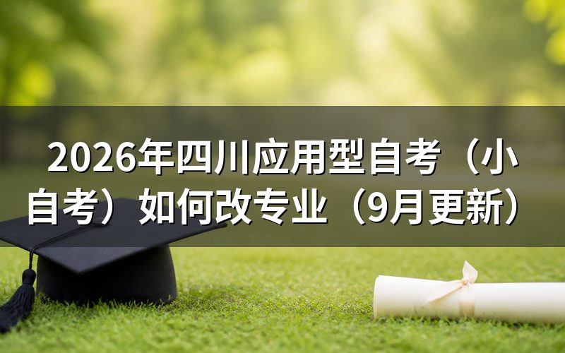 四川应用型自考(小自考)如何改专业